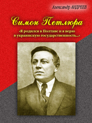 cover image of Симон Петлюра. «Я родился в Полтаве и я верю в украинскую государственность...»